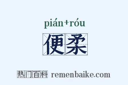 便柔是什么意思的图片